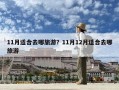 11月適合去哪旅游？11月12月適合去哪旅游
