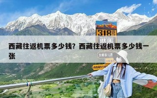 西藏往返機票多少錢？西藏往返機票多少錢一張