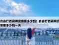 自由行西藏跟團(tuán)需要多少錢(qián)？自由行西藏跟團(tuán)需要多少錢(qián)一天