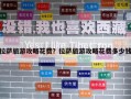 拉薩旅游攻略花費(fèi)？拉薩旅游攻略花費(fèi)多少錢