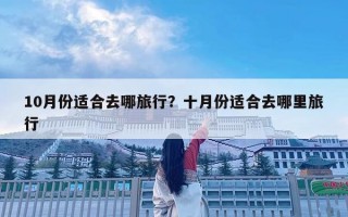 10月份適合去哪旅行？十月份適合去哪里旅行
