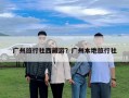 廣州旅行社西藏游？廣州本地旅行社