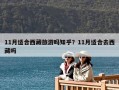 11月適合西藏旅游嗎知乎？11月適合去西藏嗎