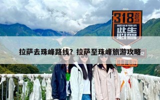 拉薩去珠峰路線？拉薩至珠峰旅游攻略