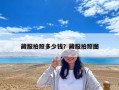 藏服拍照多少錢？藏服拍照圖