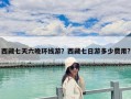 西藏七天六晚環(huán)線游？西藏七日游多少費(fèi)用?