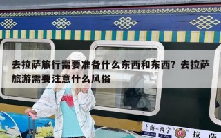 去拉薩旅行需要準(zhǔn)備什么東西和東西？去拉薩旅游需要注意什么風(fēng)俗
