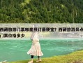 西藏旅游門票哪里預訂最便宜？西藏旅游景點門票價格多少
