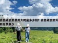 去西藏旅游費(fèi)用大概是多少錢？去西藏旅游大概花費(fèi)多少