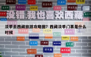淡季去西藏旅游攻略圖？西藏淡季門票是什么時候