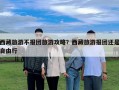西藏旅游不報團(tuán)旅游攻略？西藏旅游報團(tuán)還是自由行
