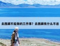 去西藏不能做的三件事？去西藏有什么不適