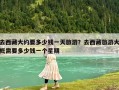 去西藏大約要多少錢一天旅游？去西藏旅游大概需要多少錢一個(gè)星期