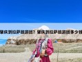 肇慶到拉薩旅游團(tuán)？肇慶到拉薩旅游團(tuán)多少錢