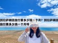 到拉薩跟團(tuán)旅行要多少錢一個(gè)月？到拉薩跟團(tuán)旅行要多少錢一個(gè)月呀