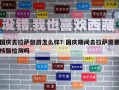 國慶去拉薩旅游怎么樣？國慶期間去拉薩需要核酸檢測嗎