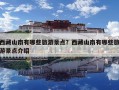 西藏山南有哪些旅游景點(diǎn)？西藏山南有哪些旅游景點(diǎn)介紹