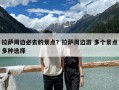 拉薩周邊必去的景點？拉薩周邊游 多個景點多種選擇