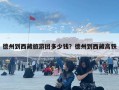 德州到西藏旅游團多少錢？德州到西藏高鐵
