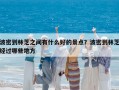 波密到林芝之間有什么好的景點？波密到林芝經過哪些地方
