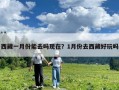 西藏一月份能去嗎現(xiàn)在？1月份去西藏好玩嗎