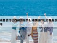 成都旅行社西藏游報價？成都旅行社行程報價單