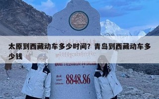 太原到西藏動車多少時間？青島到西藏動車多少錢