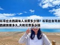 石家莊去西藏每人消費(fèi)多少錢？石家莊自駕去西藏需要多久,大概花費(fèi)多少錢