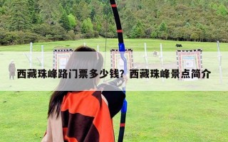 西藏珠峰路門票多少錢？西藏珠峰景點簡介