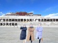 廣東去西藏旅游要多少天？廣東去西藏旅游要多少天才能去