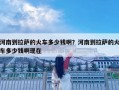 河南到拉薩的火車多少錢??？河南到拉薩的火車多少錢啊現在