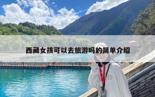 西藏女孩可以去旅游嗎的簡單介紹