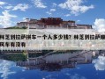 林芝到拉薩拼車一個人多少錢？林芝到拉薩順風車有沒有
