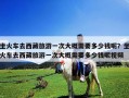 坐火車去西藏旅游一次大概需要多少錢呢？坐火車去西藏旅游一次大概需要多少錢呢視頻