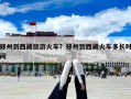 鄭州到西藏旅游火車？鄭州到西藏火車多長(zhǎng)時(shí)間