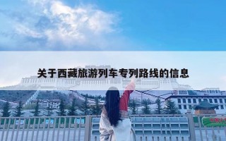 關于西藏旅游列車專列路線的信息