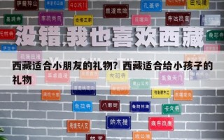 西藏適合小朋友的禮物？西藏適合給小孩子的禮物