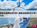 西藏當地跟團多少錢？西藏當地跟團多少錢一個月