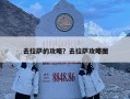 去拉薩的攻略？去拉薩攻略圖