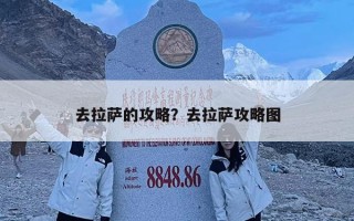 去拉薩的攻略？去拉薩攻略圖