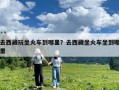 去西藏玩坐火車到哪里？去西藏坐火車坐到哪里