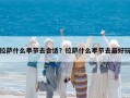 拉薩什么季節去合適？拉薩什么季節去最好玩