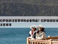 拉薩旅游注意事項(xiàng)和必備物品？拉薩旅游應(yīng)該注意事項(xiàng)