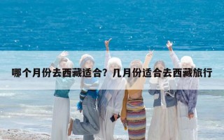 哪個月份去西藏適合？幾月份適合去西藏旅行