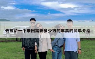 去拉薩一個來回需要多少錢的車票的簡單介紹
