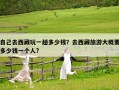 自己去西藏玩一趟多少錢？去西藏旅游大概要多少錢一個人?