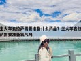 坐火車去拉薩需要準(zhǔn)備什么藥品？坐火車去拉薩需要準(zhǔn)備氧氣嗎
