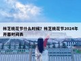 林芝桃花節(jié)什么時候？林芝桃花節(jié)2024年開幕時間表