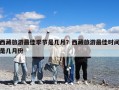 西藏旅游最佳季節是幾月？西藏旅游最佳時間是幾月份