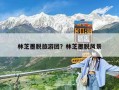 林芝墨脫旅游團(tuán)？林芝墨脫風(fēng)景